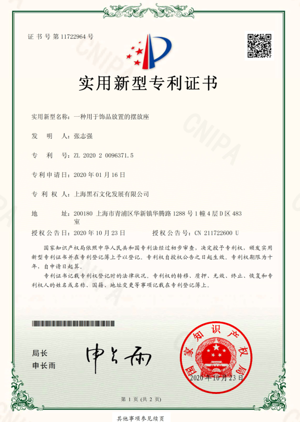 飾品放置擺放專(zhuān)利證書(shū)