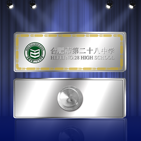 合肥市第二十八中學(xué)長(zhǎng)方形?；? /><span>合肥市第二十八中學(xué)長(zhǎng)方形?；?/span></a><span>材質(zhì)：Ag999 / 工藝：鏡面凸砂</span></li>
                    					<li><a href=